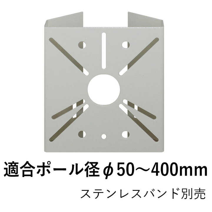 楽天市場 万能ポール取付金具 E110pp Flex 50 400fのポールに適合 防犯カメラ ネクステージ Hik Unv パナソニック Wowシステム