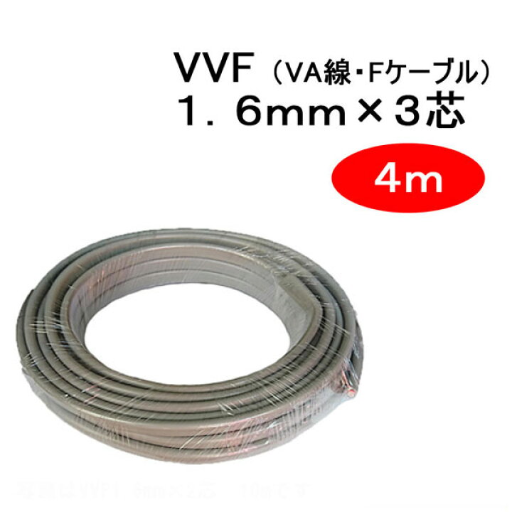 楽天市場】VVF 1.6mm × 3芯 4m （VA Fケーブル 1.6x3c） : WOWシステム
