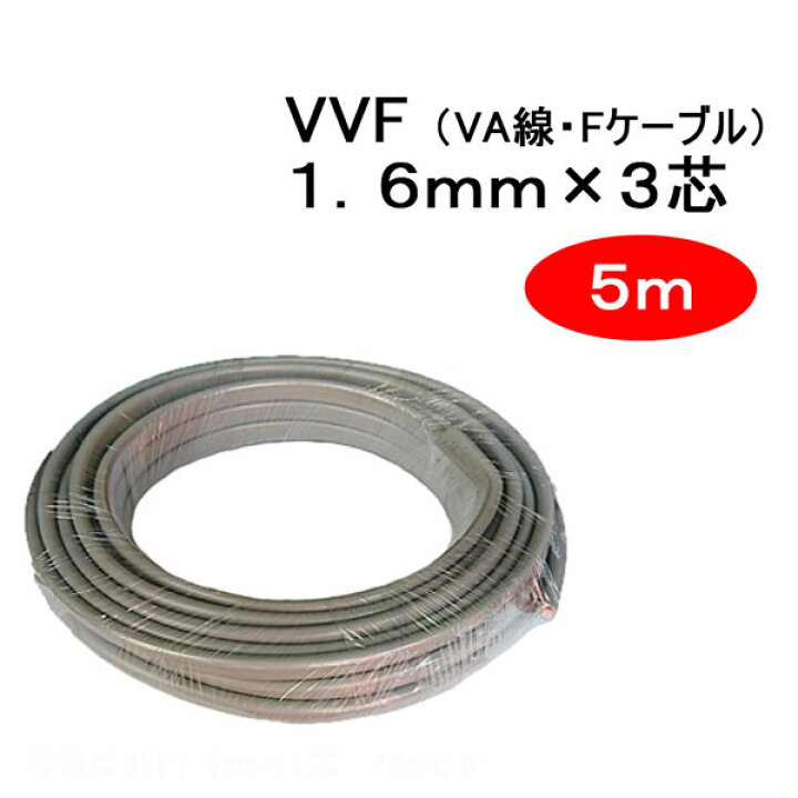 楽天市場】VVF 1.6mm × 3芯 5m （VA線 Fケーブル 1.6x3c） : WOWシステム