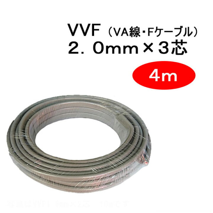 楽天市場】VVF 2.0mm × 3芯 4m （VA線Fケーブル 2.0x3c 2x3c） : WOW 