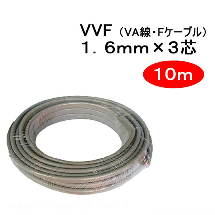 楽天市場】VVF 1.6mm × 3芯 10m （Fケーブル VA線 1.6x3c） : WOWシステム 