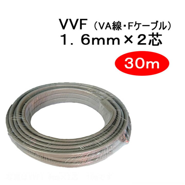 ＶＶＦケーブル ２芯 １．６ｘ２０ｍ の通販 | ホームセンター コメリドットコム ケーブル 屋内配線用 F 30m 1.6mm×2芯 04-3396 [並行輸入品]