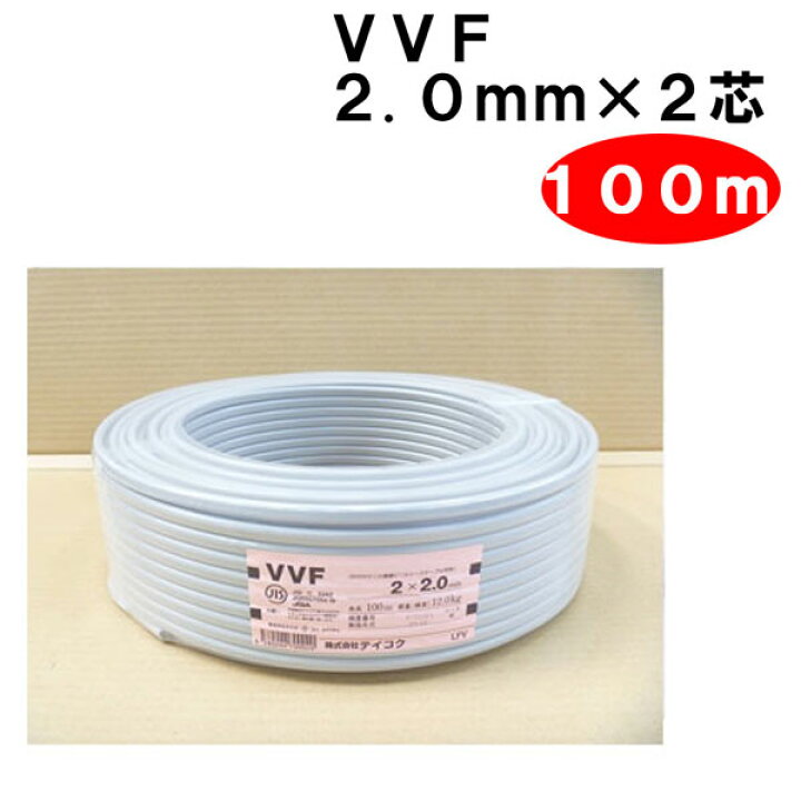楽天市場】VVF 2.0mm × 2芯 100m （VA線 Fケーブル 2.0x2 2x2c  