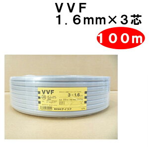 VVF 1.6mm × 3�c�@100m�@�iVA�� F�P�[�u���@1.6x3c�j