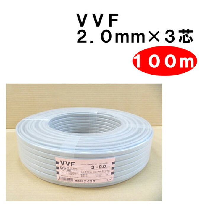楽天市場】VVF 2.0mm × 3芯 100m （VA線 Fケーブル 2x3c 2.0x3c 
