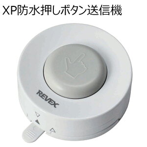 ワイヤレス防水形押しボタン　XP10A　送信機　（押釦 チャイム xp-10a 来客 呼び出し 玄関 ドア yc）