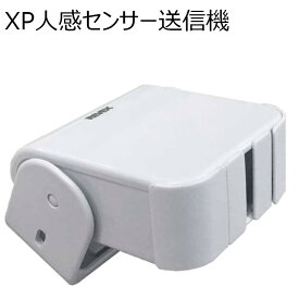 屋外対応人感センサー　XP50A　送信機　（動体検知 チャイム xp-50a 侵入 来客 リーベックス yc）