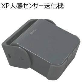 屋外対応人感センサー　XP50AG　送信機　グレー　（動体検知 チャイム xp-50ag 侵入 来客 リーベックス yc）