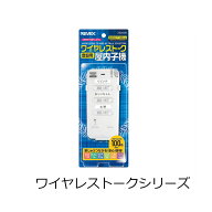 ワイヤレストークシリーズ用　増設用室内子機　ZS200R　最大2台増設可能　（zs-200r 通話 内線 無線 イン…