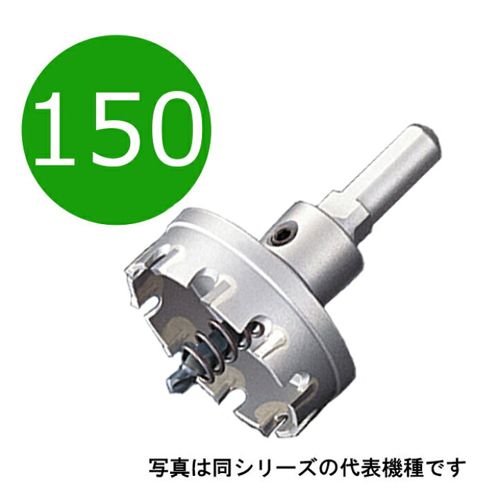 楽天市場】150mm 超硬ホールソー メタコア 口径150mm MCS-150 10mm 