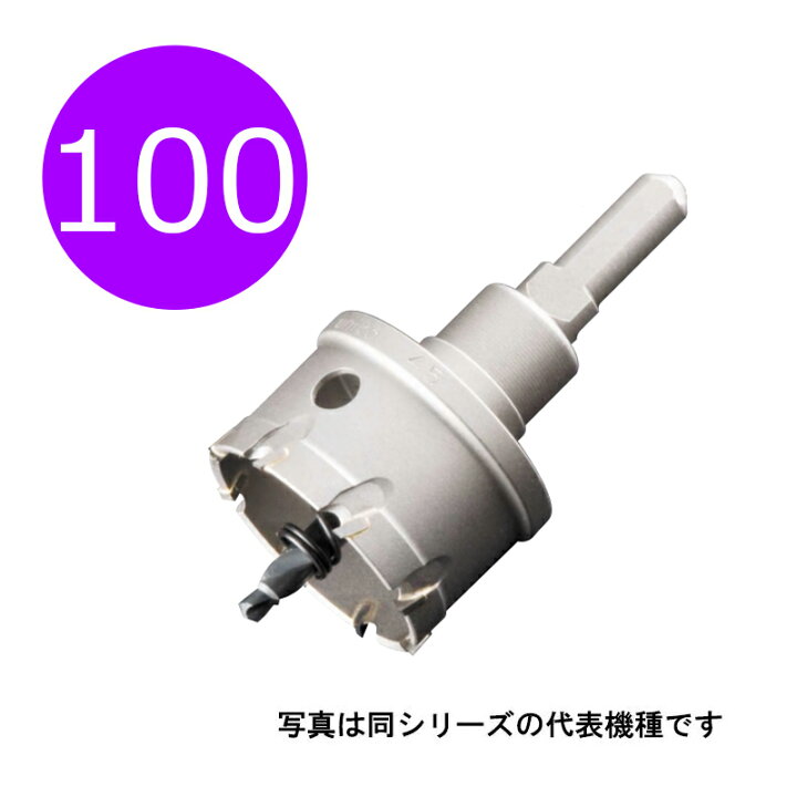 楽天市場】100mm 超硬ホールソー メタコアトリプル 口径100mm MCTR-100 