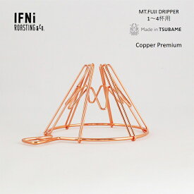 ＼＼ 期間限定 ポイント10倍 ／／富士山型 ドリッパー 1～4杯用 COPPER コパー プレミアム【Mt.FUJI DRIPPER 富士山 ワイヤー ステンレス 円錐フィルター クロスフィルター ハンドル アウトドア ギフト 珈琲器具 IFNi 日本製 送料無料】