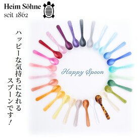 ＼＼3本で 送料無料 ／／ ハイムゾーネ エッグスプーン 全27色【Heim Sohne カラフル 軽量 アクリル プレキシグラス アイススプーン ティースプーン カトラリー おしゃれ ドイツ製 】