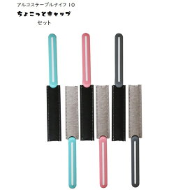 ＼＼2025年新色入荷+P10倍／／【正規品】アルコス テーブル ナイフ 10 ちょこっとキャップ セット【専用カバー付き 携帯 保管 収納 フルーツナイフ ギザ刃 波刃 先丸 】