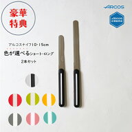 【豪華特典付き】【正規品】アルコス テーブルナイフ 10cm 15cm 色が選べる2本セット【ショート ロング …