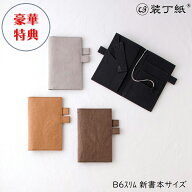装丁紙 そうていし 手帳カバー B6スリム 新書本 サイズ 本と手帳 手帳とノートを一緒に持てる 二冊持ち …