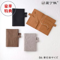 装丁紙 そうていし 手帳カバー B6 単行本 四六判 サイズ 本と手帳 手帳とノートを一緒に持てる 二冊持ち …