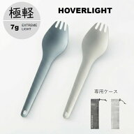 【ケースセットで送料無料】 HOVERLIGHT SPORK 先割れスプーン 【軽量 ウルトラライト アルミニウム アル…