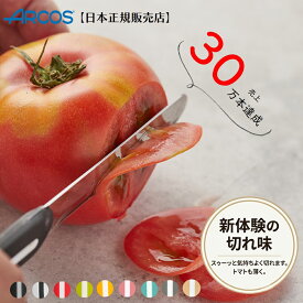 【正規品】アルコス テーブルナイフ 10cm ペティナイフ バターナイフ フルーツナイフ ブレッドナイフ ステーキナイフ ギザ刃 波刃 先丸 食洗機対応 スペイン製 軽量 アウトドア ミニ 万能ナイフ ARCOS