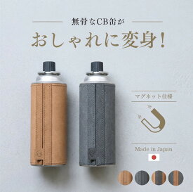 WPB cb缶 カバー ボンデッドレザー 4色【カセットボンベ カバー カセットガスカバー キャンプ ガス cb缶カバー カバーのみ カセットコンロ カセットガス カートリッジ アウトドア 革 送料無料 日本製】