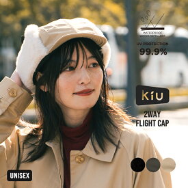 【セール★40%オフ】【KiU公式】2WAY フライトキャップ【防水 撥水 イヤーフラップ 飛行帽 パイロットキャップ 耳あて 帽子 ファー 防寒 おしゃれ ユニセックス メンズ レディース】