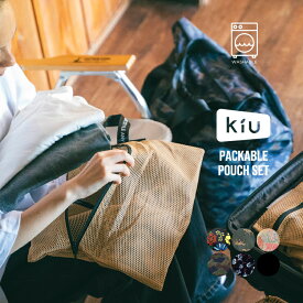 【セール★35%オフ】【KiU公式】パッカブル ポーチセット【ユニセックス メンズ レディース メッシュポーチ トラベル ランドリー 収納 軽量 衣類 洗濯可能 旅行】