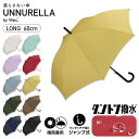 【春セール★50%オフ】《送料無料》【Wpc.公式】UNNURELLA ジャンプ傘 長雨傘［ダントツ撥水］アンヌレラ UNNURELLA LONG 60【超撥水 長傘 レディース 晴雨兼用 SDGs 風に強い】