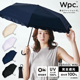 《おすすめ商品★送料無料》ギフト対象【Wpc.公式】折りたたみ日傘 遮光クラシックフリル ミニ【完全遮光100% 完全UVカット率100％生地 折りたたみ傘 折り畳み 晴雨兼用 レディース おしゃれ 遮熱 無地 かわいい ブランド】 0513