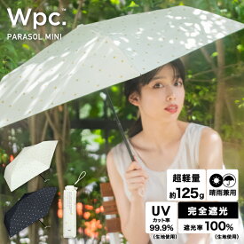 【父の日キャンペーン★300円オフクーポン】【Wpc.公式】ギフト対象 折りたたみ日傘 遮光軽量 スター ミニ【完全遮光100％＆UVカット99.9％生地 晴雨兼用 遮熱 撥水 UPF50+ 折りたたみ傘 折り畳み 超軽量125g 軽い コンパクト スリム レディース】 父の日 0617