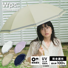 【Wpc.公式】長日傘 遮光セーラー【完全遮光100％＆完全UVカット100％生地 晴雨兼用 長傘 レディース 女性 おしゃれ 可愛い かわいい 親骨50cm 手開き 無地 シンプル ライン プレゼント】 父の日 0617