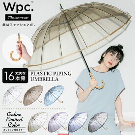 【Wpc.公式】ビニール傘 16本骨プラスティックパイピング【長傘 長雨傘 レディース 丈夫 おしゃれ 女性 長く使えるビニール傘 頑丈 バンブーハンドル 綺麗 透明 クリア シンプル 母の日 プレゼント】 0513