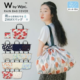 ギフト対象【Wpc.公式】WbyWpc. パッカブルレインバッグカバー《メール便対象》【撥水＆防水加工生地 レディース 女性 マチあり 大きい開け口 収納力バツグン エコバッグ トートバッグ サブバッグ コンパクト収納 折りたたみ おしゃれ かわいい 可愛い ブランド 花柄】