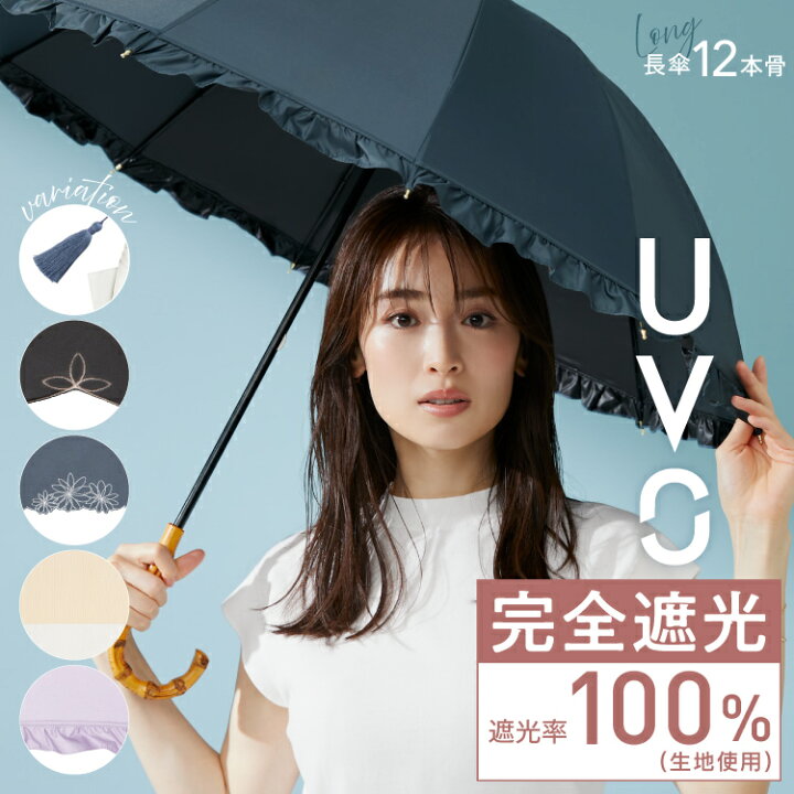 楽天市場】【UVO公式】最強の日傘 長傘／12本骨 レディース傘 完全遮光 
