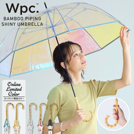 【Wpc.公式】［ビニール傘］バンブーパイピングシャイニーアンブレラ BAMBOO PIPING SHINY UMBRELLA【長傘 長雨傘 おしゃれ レディース 女性 長く使えるビニール傘 バンブーハンドル 母の日 プレゼント】 0513