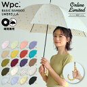 【春セール★50%オフ】オンライン限定《おすすめアイテム★送料無料》【Wpc.公式】長雨傘 ベーシックバンブーアンブレラ【長傘 撥水 58cm レディース 女性 晴雨兼用 UVカット】