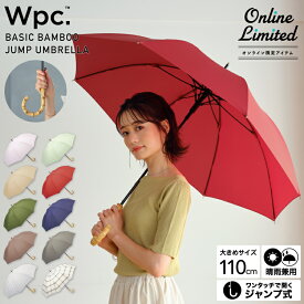 【お買い物マラソン限定★300円オフクーポン】《送料無料》オンライン限定【Wpc.公式】ジャンプ傘 長雨傘 ベーシックバンブージャンプアンブレラ【長傘 晴雨兼用 レディース おしゃれ 大きめ 大きい】