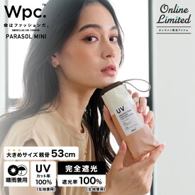 公式限定【Wpc.公式】 折りたたみ日傘 遮光切り継ぎtiny 53 EC【完全遮光100％＆完全UVカット100％生地 晴雨兼用 遮熱 UPF50+ 折りたたみ傘 折り畳み レディース メンズ 男女兼用 ユニセックス ブランド】 campaign Wpc.