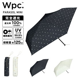 【★タイムセール30%オフ】【Wpc.公式】 折りたたみ日傘 遮光軽量 スター ミニ【完全遮光100％＆UVカット99.9％生地 晴雨兼用 遮熱 撥水 UPF50+ 折りたたみ傘 折り畳み 超軽量125g 軽い コンパクト スリム レディース 女性 ブランド おしゃれ】
