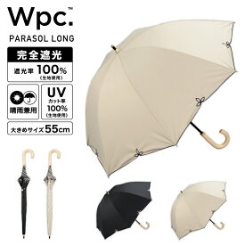 【春セール★40%オフ】【Wpc.公式】日傘長 遮光ドームパラソルワイドスカラップ【親骨55cm 大きい 手開き レディース おしゃれ 可愛い 女性 通勤 通学 社会人 学生】