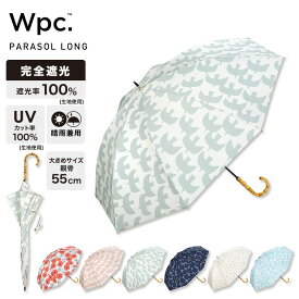 【秋セール★30%オフ】《送料無料》【Wpc.公式】長日傘 遮光パターンズプリント【完全遮光100％ 完全UVカット率100％生地 遮熱 晴雨兼用 長傘 レディース 女性 大きめサイズ55cm 大きい 北欧 花柄 プレゼント】