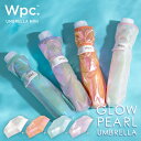 【秋セール★70%オフ】【Wpc.公式】折りたたみ雨傘 グロウパールアンブレラ ミニ【折りたたみ傘 折り畳み傘 レディース 50cm キラキラ レインボー 虹色 軽量 おしゃれ かわいい 可愛い カラフル プレゼント】