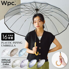 【Wpc.公式】ビニール傘 16本骨プラスティックパイピング【長傘 長雨傘 レディース 丈夫 おしゃれ 女性 長く使えるビニール傘 頑丈 バンブーハンドル 綺麗 透明 クリア シンプル プレゼント】