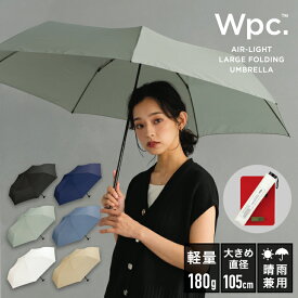 【Wpc.公式】 超軽量 折りたたみ雨傘 UNISEX AIR-LIGHT LARGE FOLD【折りたたみ傘 折り畳み傘 メンズ 男性 レディース 女性 男女兼用 ユニセックス 晴雨兼用 UVカット 継続撥水 手開き ブランド おしゃれ 軽い 180g 大きめ親骨61cm】