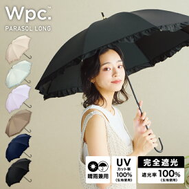 【Wpc.公式】長日傘 遮光クラシックフリル【完全遮光100% 完全UVカット率100％生地 長傘 撥水 晴雨兼用 50cm レディース 女性 おしゃれ 遮熱 涼しい 無地 シンプル 上品 華やか プレゼント】 campaign Wpc.