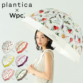 【Wpc.公式】ビニール傘 [plantica×Wpc.] フラワーアンブレラプラスティック【長傘 長雨傘 レディース 女性 65cm ドーム 花柄 透明 可愛い おしゃれ カラフル 華やか 切り継ぎ プレゼント】