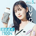 【UVO公式】最強の日傘 折りたたみ傘／5段 完全遮光100% 軽量 晴雨兼用 Wpc. レディース傘 【完全UVカット100％生地 遮熱 コンパクト 軽い 6本骨 日焼け対策 紫外線対策 人気 ブランド おしゃれ かわいい ギフト対象】