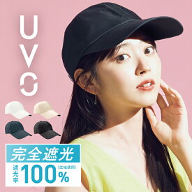 【UVO公式】帽子 キャップ レディース【完全遮光100％＆完全UVカット100％生地 春夏 シンプル 晴雨兼用 遮熱 撥水 ブランド おしゃれ 可愛い ランニング つば長め10cm 洗濯機OK サイズ調節可能 メッシュ プレゼント】