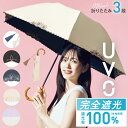 【UVO公式】最強の日傘 折りたたみ傘／ 3段 完全遮光100％ 軽量 晴雨兼用 Wpc.【花柄 フリル 完全UVカット100％生地 晴雨兼用 遮熱 レディース ブランド おしゃれ 可愛い かわいい バンブーハンドル ギフト対象 プレゼント】 公式限定