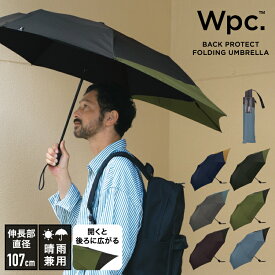 《送料無料》【Wpc.公式】折りたたみ雨傘 UNISEX BACK PROTECT FOLDING【バックプロテクト 折りたたみ傘 折り畳み傘 メンズ レディース ユニセックス 男女兼用 晴雨兼用 UVカット 継続撥水 おしゃれ リュックが濡れない 後ろが伸びる 手開き式】 campaign Wpc.