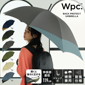 【Wpc.公式】ジャンプ傘 長雨傘 UNISEX BACK PROTECT【長傘 メンズ レディース ユニセックス バックプロテクト 晴雨兼用 UVカット 継続撥水 大きめ 大きい おしゃれ リュックが濡れない 後ろが伸びる プレゼント】